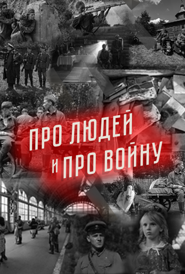 Про людей и про войну (сериал)