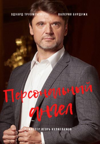 Персональный ангел (сериал)