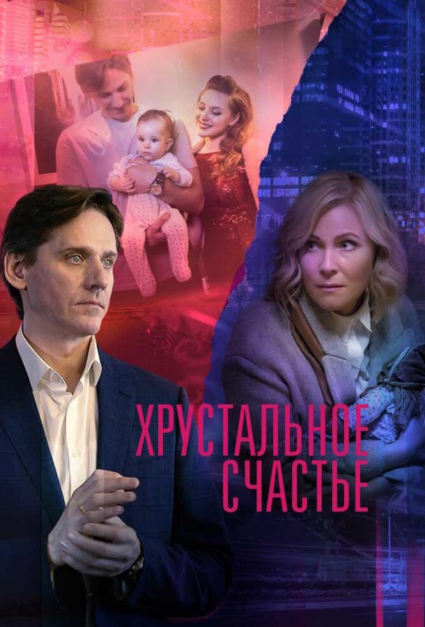 Хрустальное счастье (сериал)