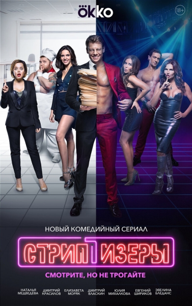 Стриптизёры (сериал)