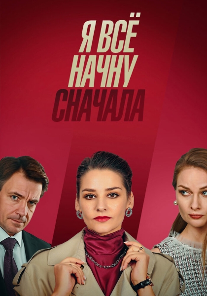 Я всё начну сначала (сериал)