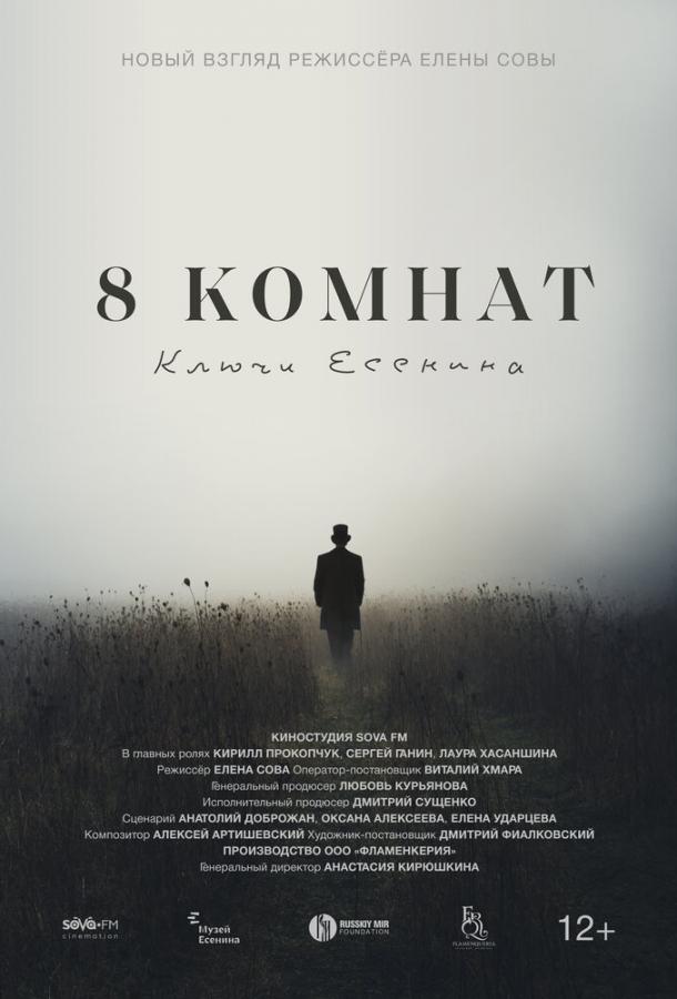 8 комнат. Ключи Есенина