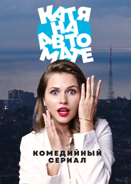 Катя на автомате (сериал)