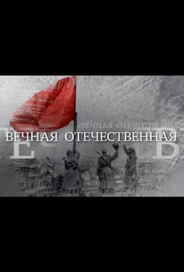 Вечная Отечественная (сериал)