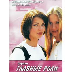 Главные роли (сериал)