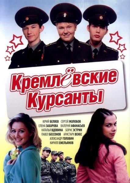 Кремлевские курсанты (сериал 2009 – 2010)