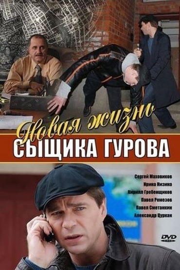 Новая жизнь сыщика Гурова (сериал)