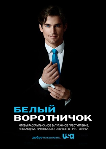 Белый воротничок (сериал 2009 – 2014)