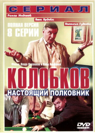 Колобков. Настоящий полковник! (сериал)