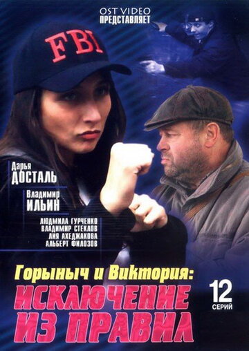 Горыныч и Виктория (сериал)