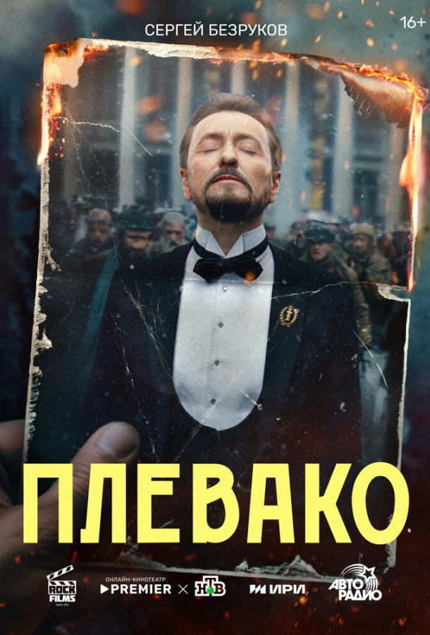 Плевако (сериал)