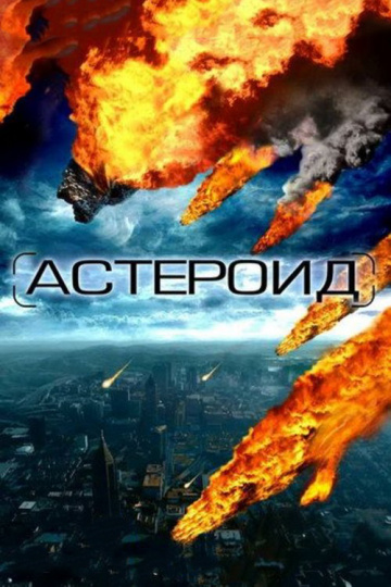 Астероид: Последние часы планеты (сериал)