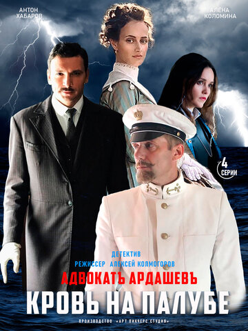 Адвокатъ Ардашевъ. Кровь на палубе (сериал)