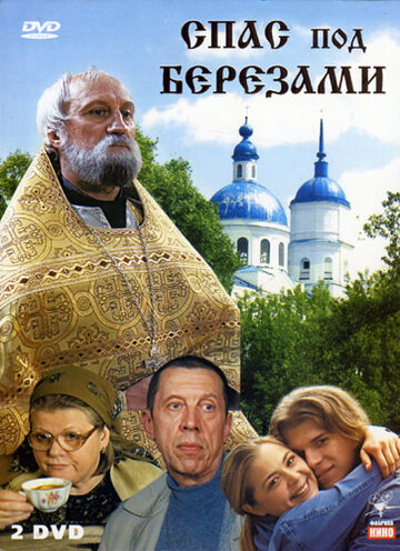 Спас под березами (сериал)