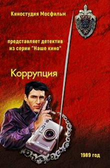 Коррупция