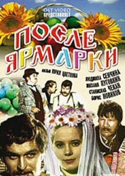 После ярмарки