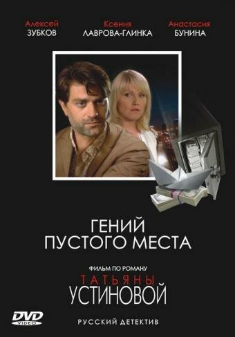 Гений пустого места (сериал)