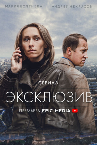 Эксклюзив (сериал)