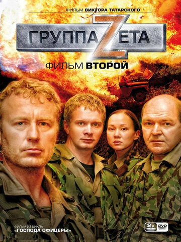 Группа «Зета» 2 (сериал)