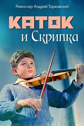 Каток и скрипка