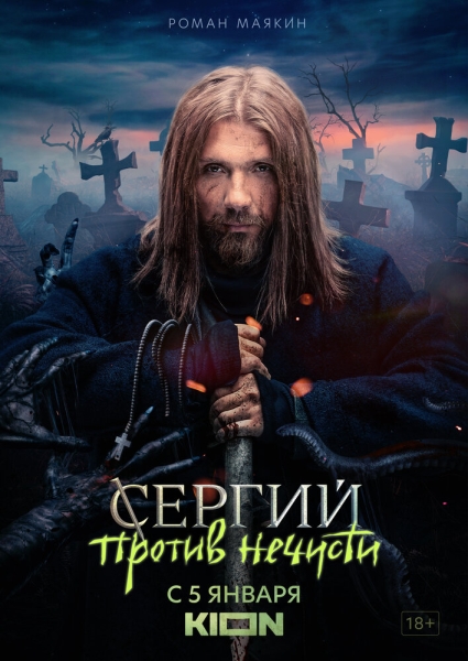 Сергий против нечисти (сериал)