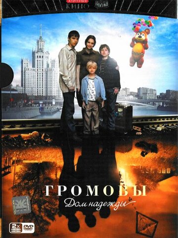 Громовы. Дом надежды (сериал)