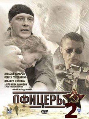 Офицеры 2 (сериал)