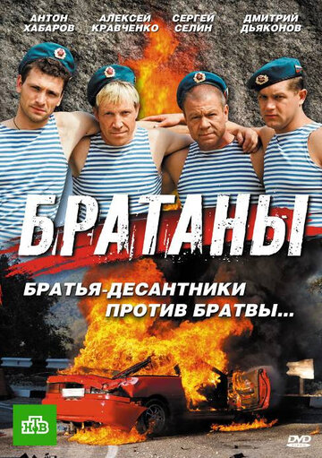 Братаны (сериал)