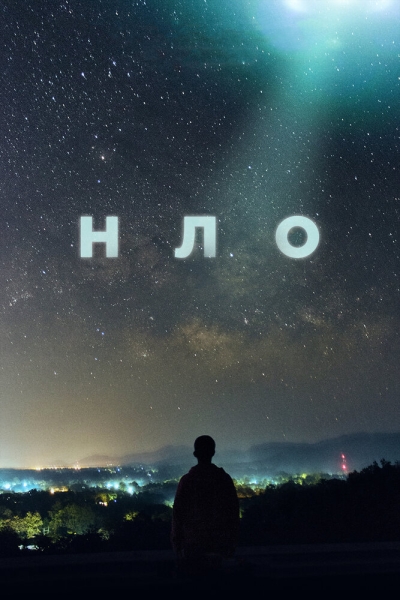 НЛО (сериал)