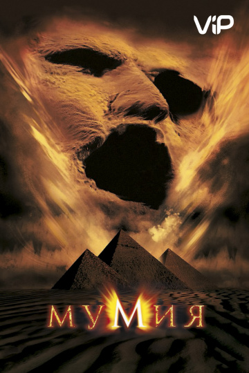 The Mummy