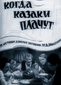 Когда казаки плачут