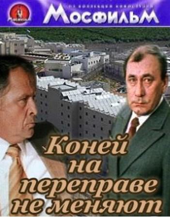 Коней на переправе не меняют