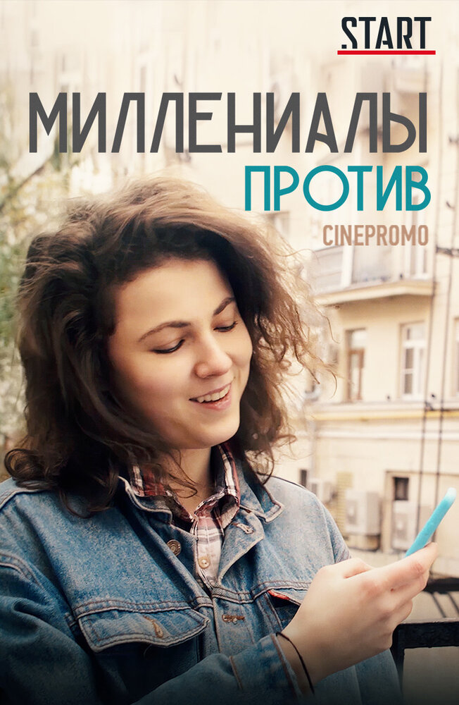 Миллениалы против (сериал)