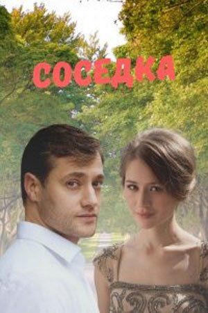 Соседка (сериал)