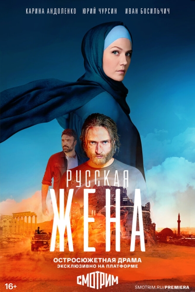 Русская жена (сериал)