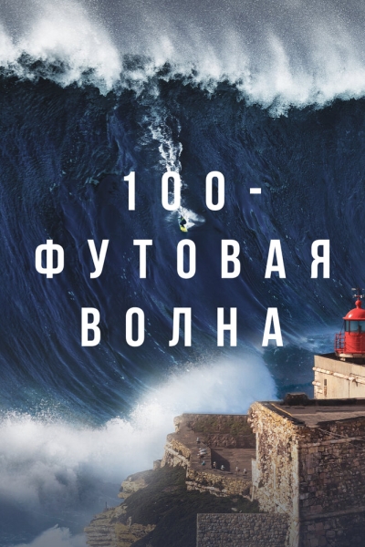 100-футовая волна (сериал)