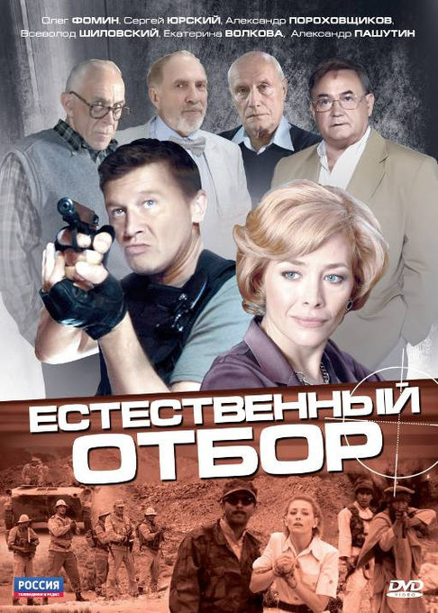 Естественный отбор (сериал)