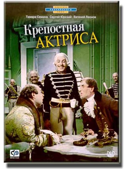 Крепостная актриса