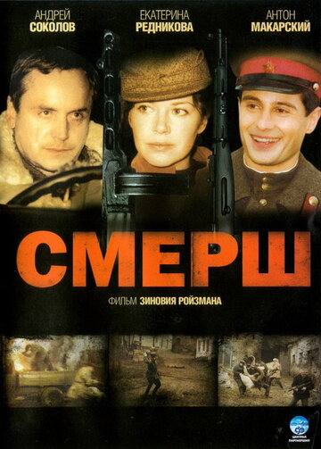 СМЕРШ (мини-сериал)