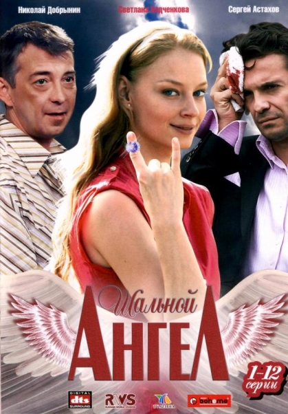 Шальной ангел (сериал)