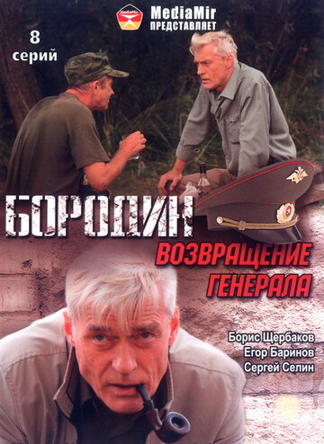 Бородин. Возвращение генерала (сериал)