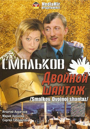 Смальков. Двойной шантаж (сериал)