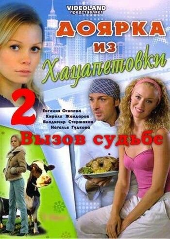 Доярка из Хацапетовки 2: Вызов судьбе (сериал)