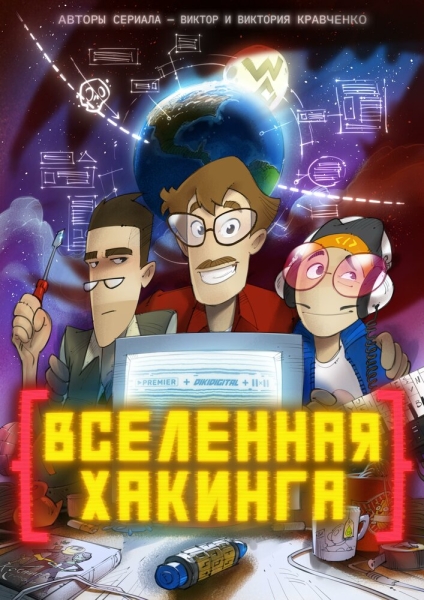 Вселенная хакинга (сериал)