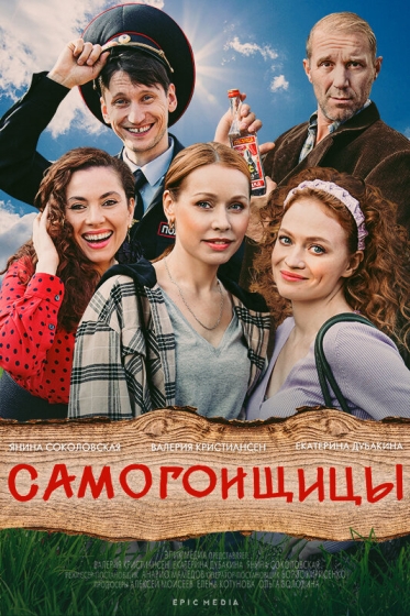 Самогонщицы (сериал)