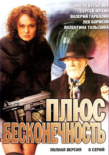 Плюс бесконечность (сериал)