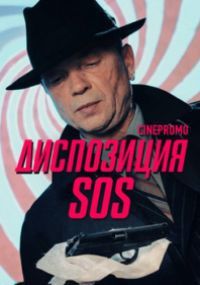 Диспозиция SOS (сериал)