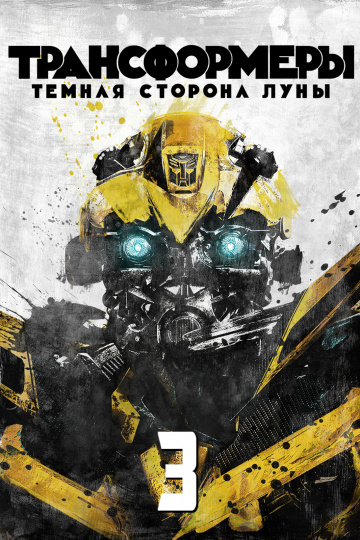 Transformers: Dark of the Moon