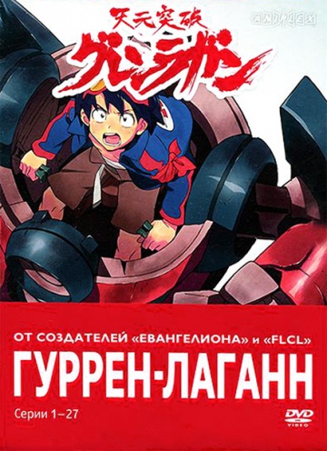 Tengen toppa gurren lagann