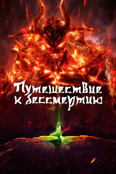 Путешествие к бессмертию (сериал)